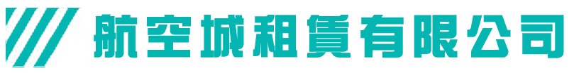 航空城租車LOGO-新綜藝體-2.png